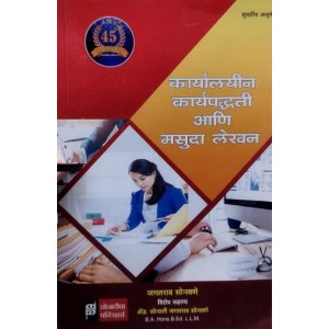 Sonadeepa Publisher's Office Procedures and Drafting [Marathi-कार्यालयीन कार्यपद्धती आणि मसुदा लेखन] by Jagatrao Sonawane | Karyalayin Karypaddhati ani Masuda Lekhan